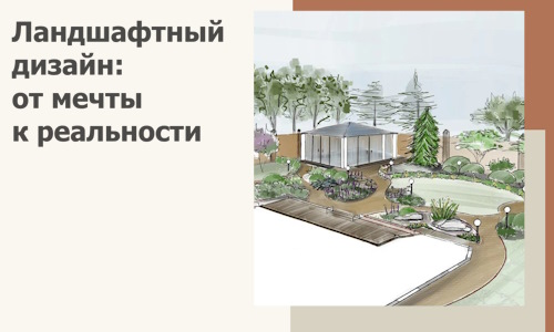 Ландшафтный дизайн: от мечты к реальности c А3дПро-Нбр